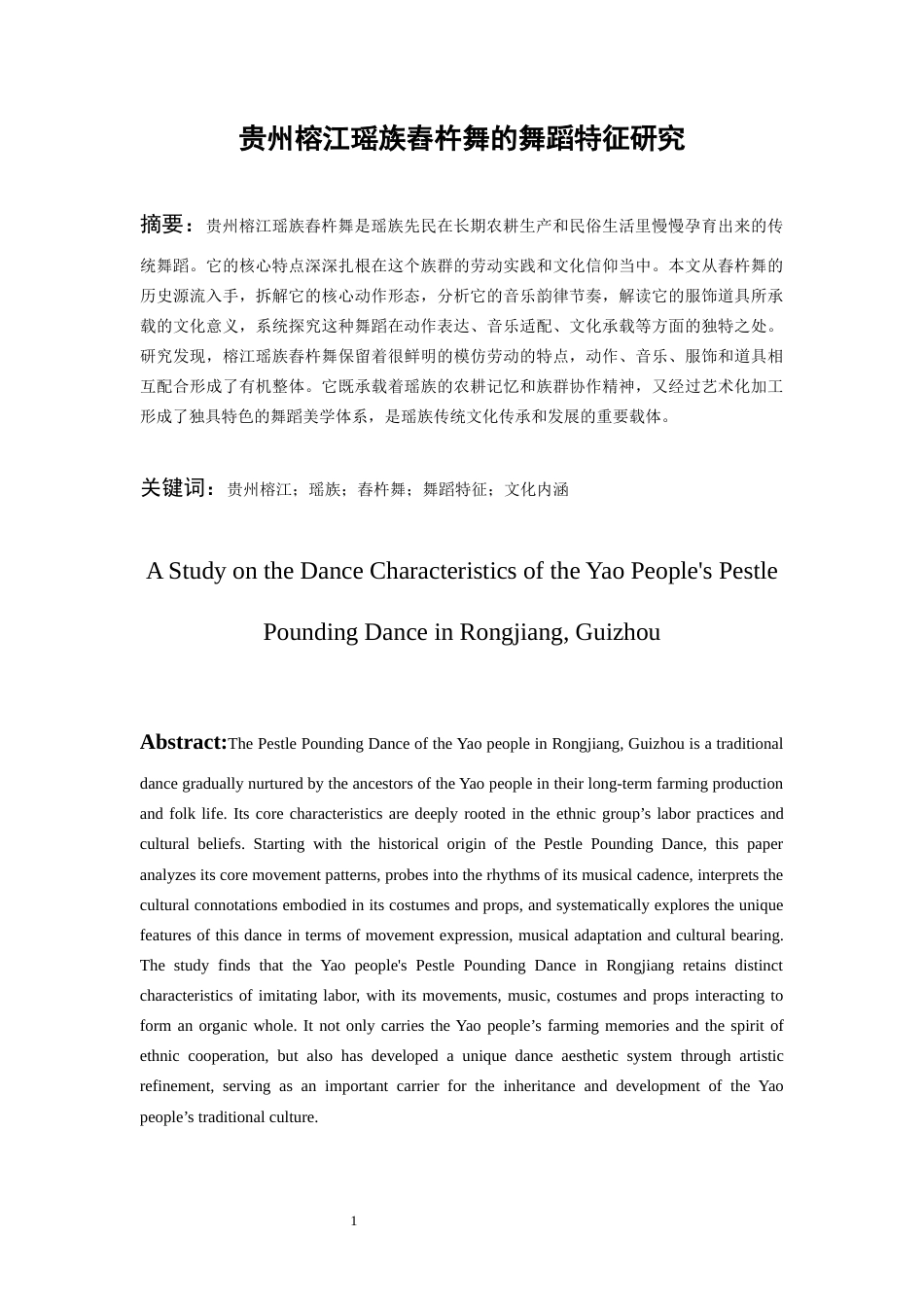 26年WH舞蹈表演本科 贵州榕江瑶族舂杵舞的艺术特征、文化内涵1.03-AI7.82-约7196字符.docx_第3页