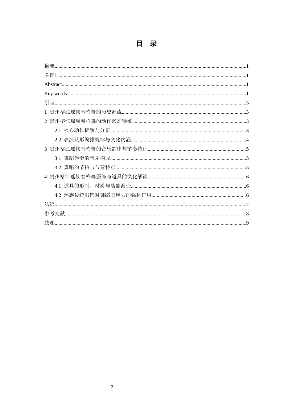26年WH舞蹈表演本科 贵州榕江瑶族舂杵舞的艺术特征、文化内涵1.03-AI7.82-约7196字符.docx_第5页