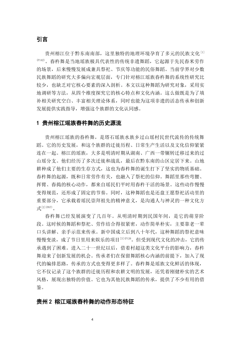 26年WH舞蹈表演本科 贵州榕江瑶族舂杵舞的艺术特征、文化内涵1.03-AI7.82-约7196字符.docx_第6页