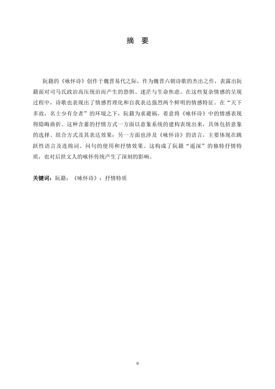 26年WH汉语言文学 论阮籍《咏怀诗》的情感内涵与抒情特质14.3-AI4.37-约15572字符.docx_第1页