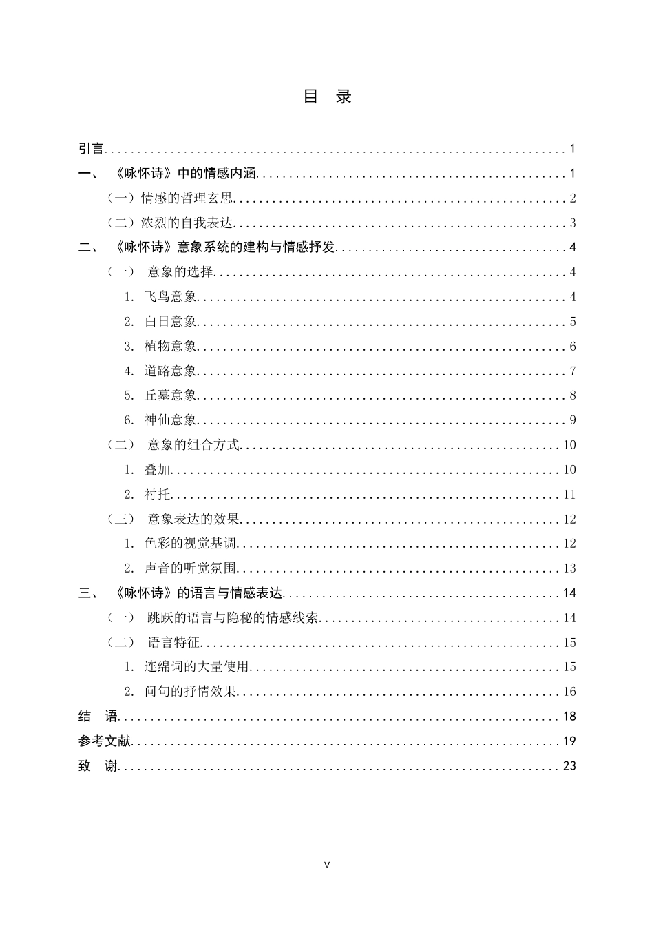 26年WH汉语言文学 论阮籍《咏怀诗》的情感内涵与抒情特质14.3-AI4.37-约15572字符.docx_第4页
