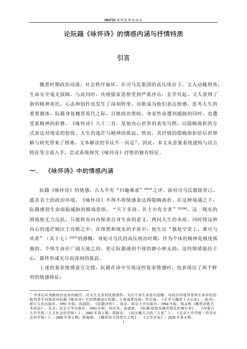 26年WH汉语言文学 论阮籍《咏怀诗》的情感内涵与抒情特质14.3-AI4.37-约15572字符.docx_第5页