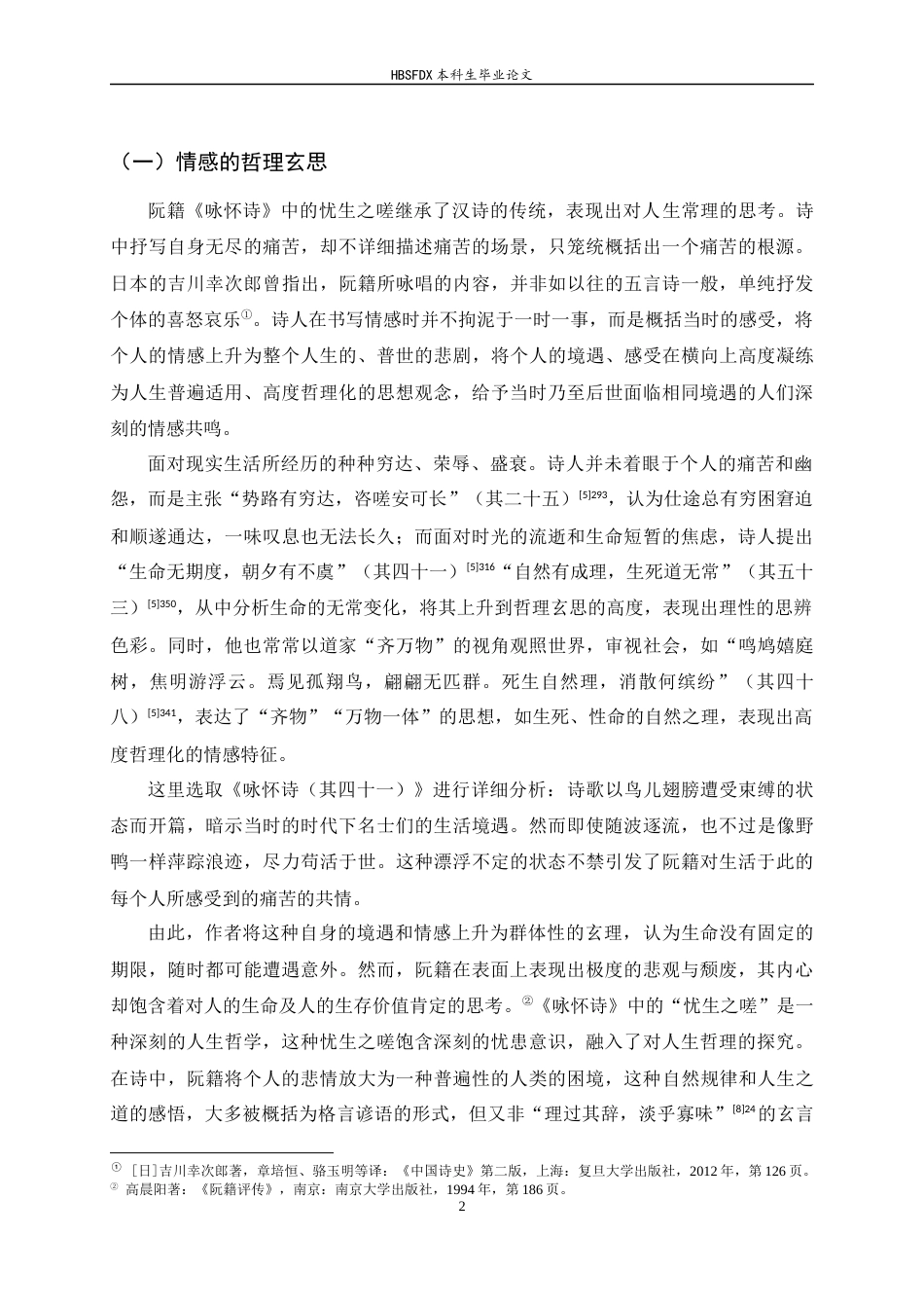 26年WH汉语言文学 论阮籍《咏怀诗》的情感内涵与抒情特质14.3-AI4.37-约15572字符.docx_第6页