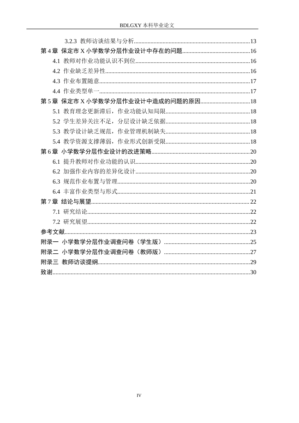 26年WH小学教育本科 小学数学分层作业设计策略研究——以保定市X小学为例8.09-AI12.72(20619字).docx_第4页