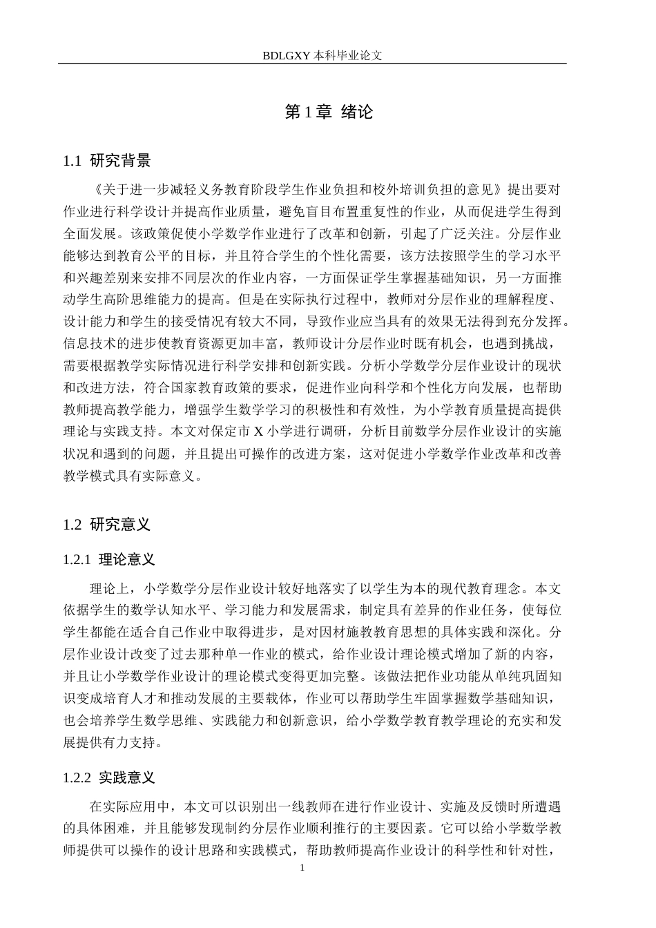 26年WH小学教育本科 小学数学分层作业设计策略研究——以保定市X小学为例8.09-AI12.72(20619字).docx_第5页