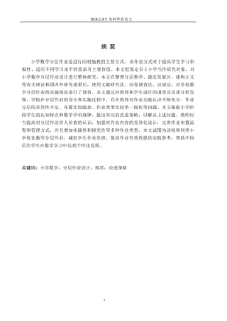 26年WH小学教育本科 小学数学分层作业设计策略研究——以保定市X小学为例8.09-AI12.72(20619字).docx
