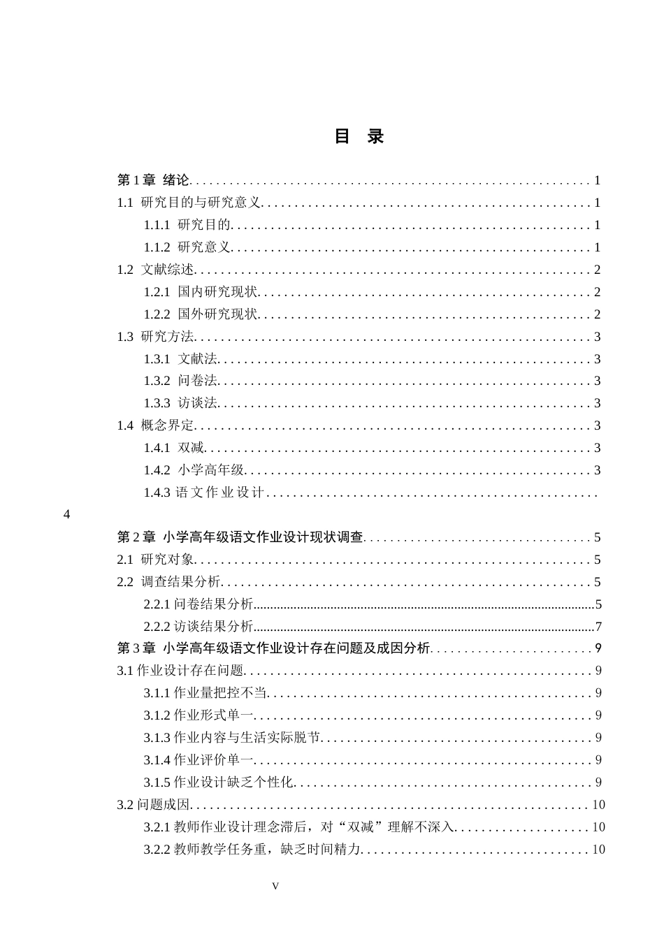 26年WH小学教育（专升本） “双减”背景下小学语文高年级作业设计策略研究——以邢台市Y小学为例18.88-AI5.69(11861字).docx_第3页