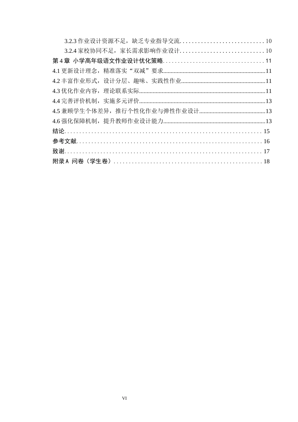 26年WH小学教育（专升本） “双减”背景下小学语文高年级作业设计策略研究——以邢台市Y小学为例18.88-AI5.69(11861字).docx_第4页
