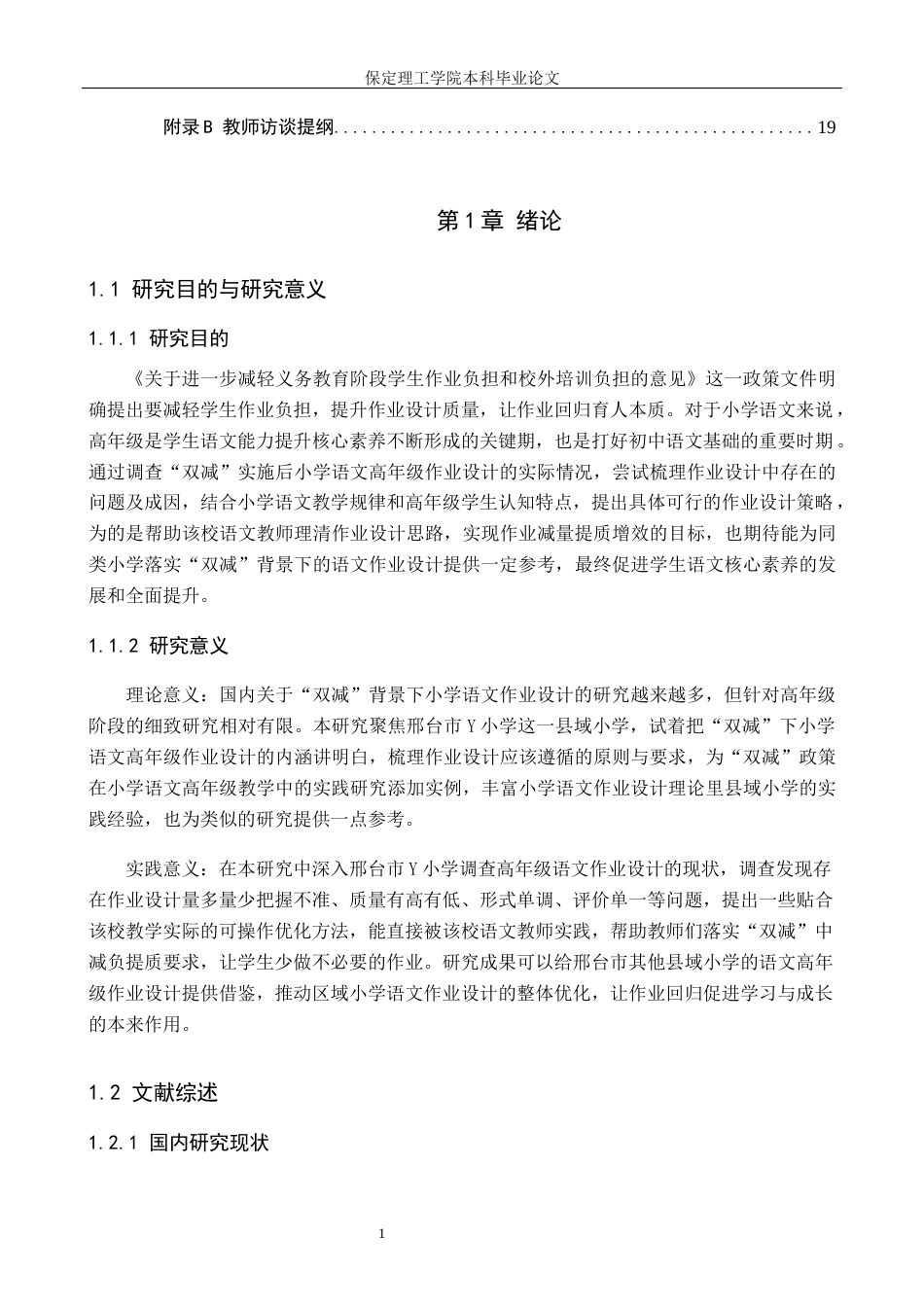 26年WH小学教育（专升本） “双减”背景下小学语文高年级作业设计策略研究——以邢台市Y小学为例18.88-AI5.69(11861字).docx_第5页