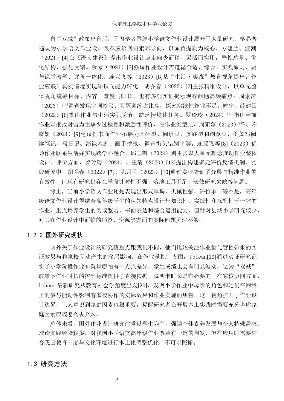 26年WH小学教育（专升本） “双减”背景下小学语文高年级作业设计策略研究——以邢台市Y小学为例18.88-AI5.69(11861字).docx_第6页