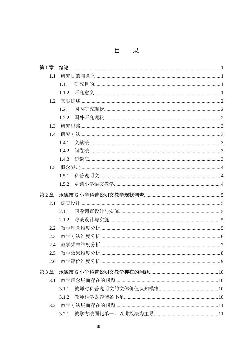 26年WH小学教育本科 乡镇小学语文科普说明文教学策略研究——以承德市G小学为例8.83-AI24.58(18407字).docx_第3页