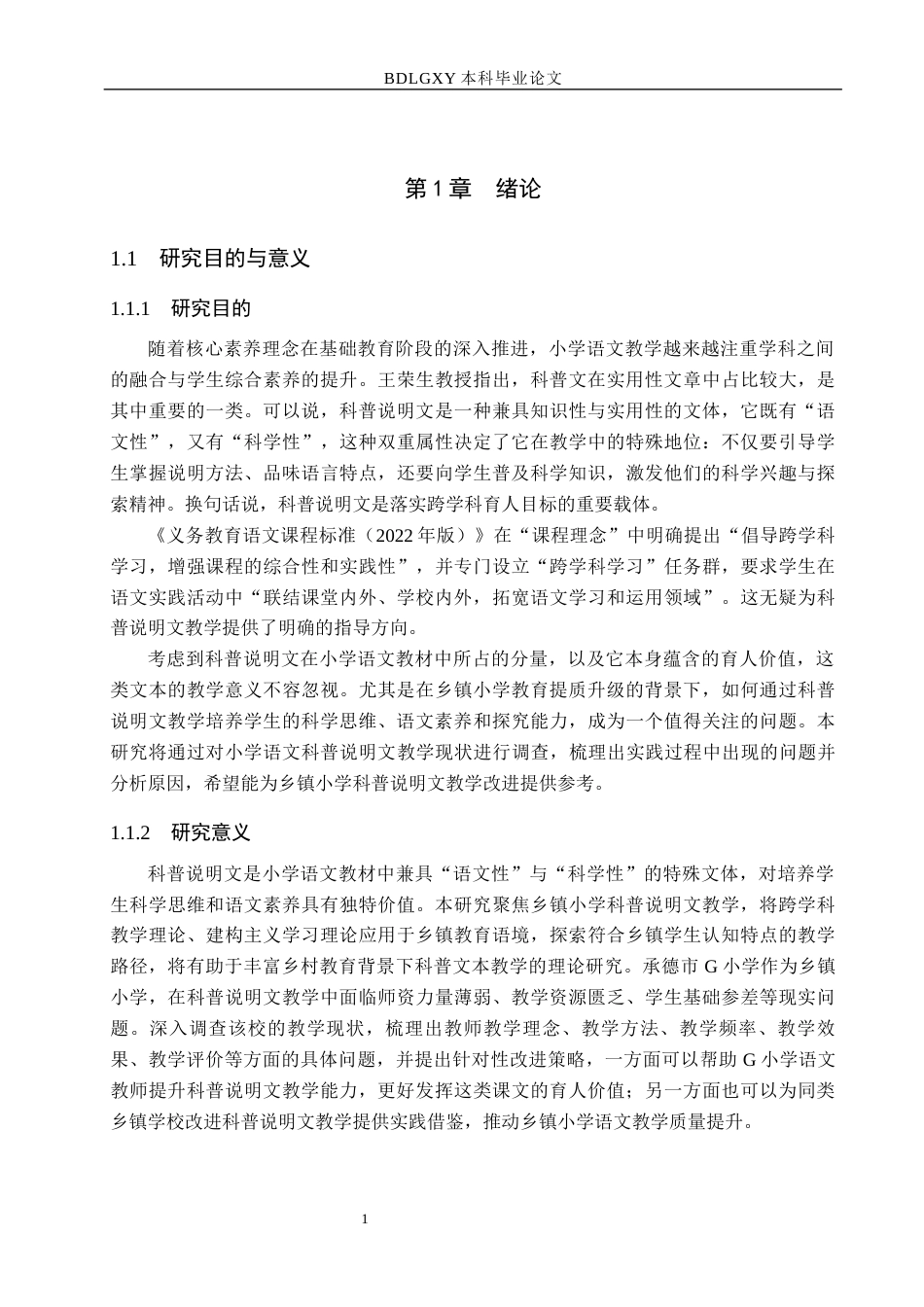 26年WH小学教育本科 乡镇小学语文科普说明文教学策略研究——以承德市G小学为例8.83-AI24.58(18407字).docx_第5页