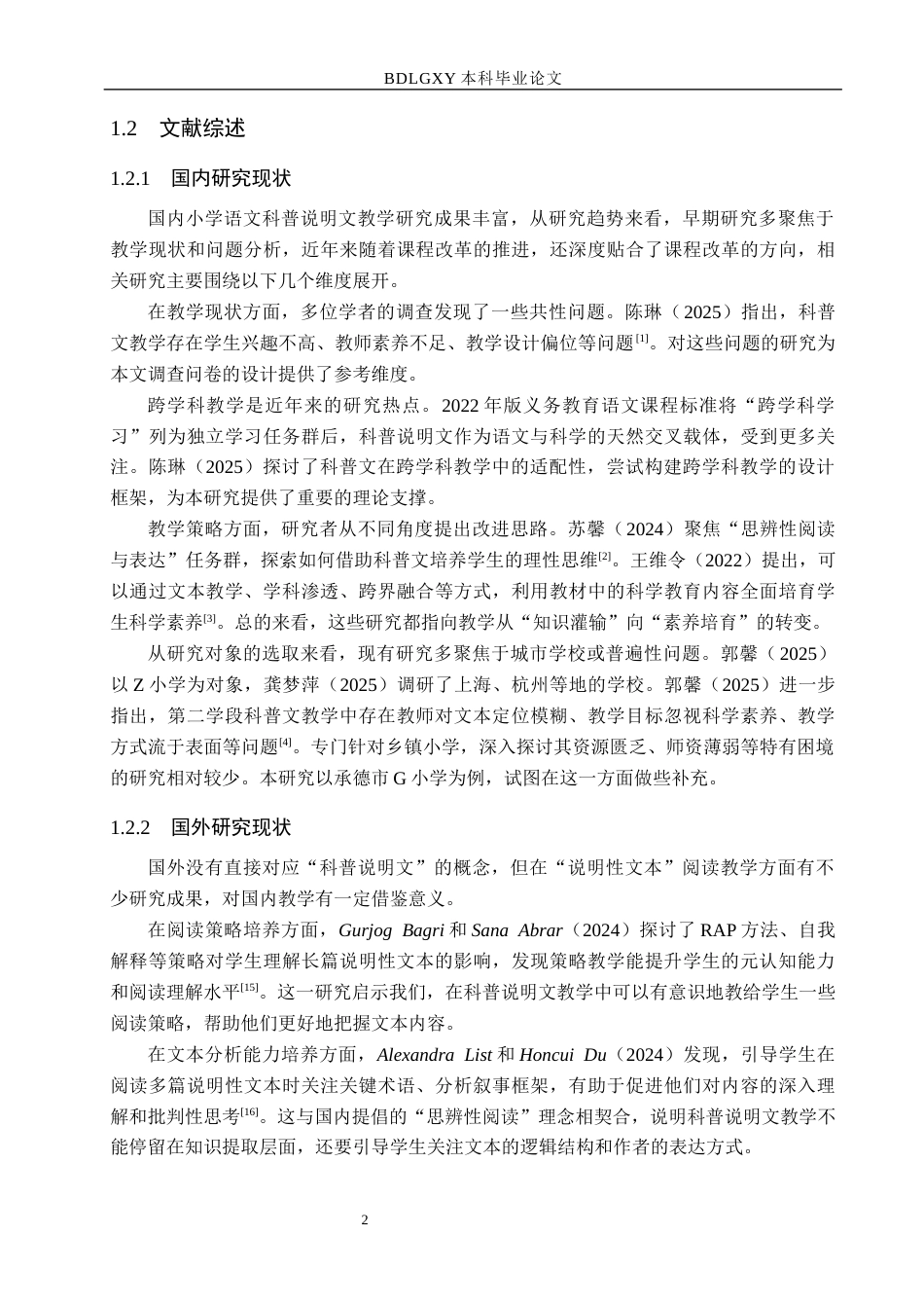 26年WH小学教育本科 乡镇小学语文科普说明文教学策略研究——以承德市G小学为例8.83-AI24.58(18407字).docx_第6页