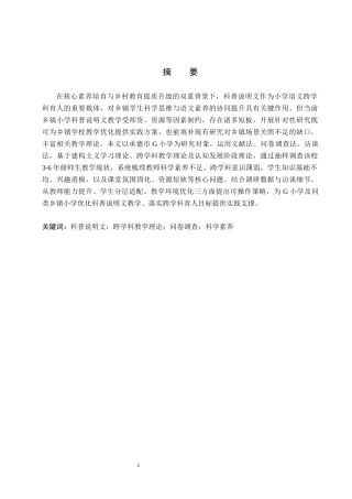 26年WH小学教育本科 乡镇小学语文科普说明文教学策略研究——以承德市G小学为例8.83-AI24.58(18407字).docx