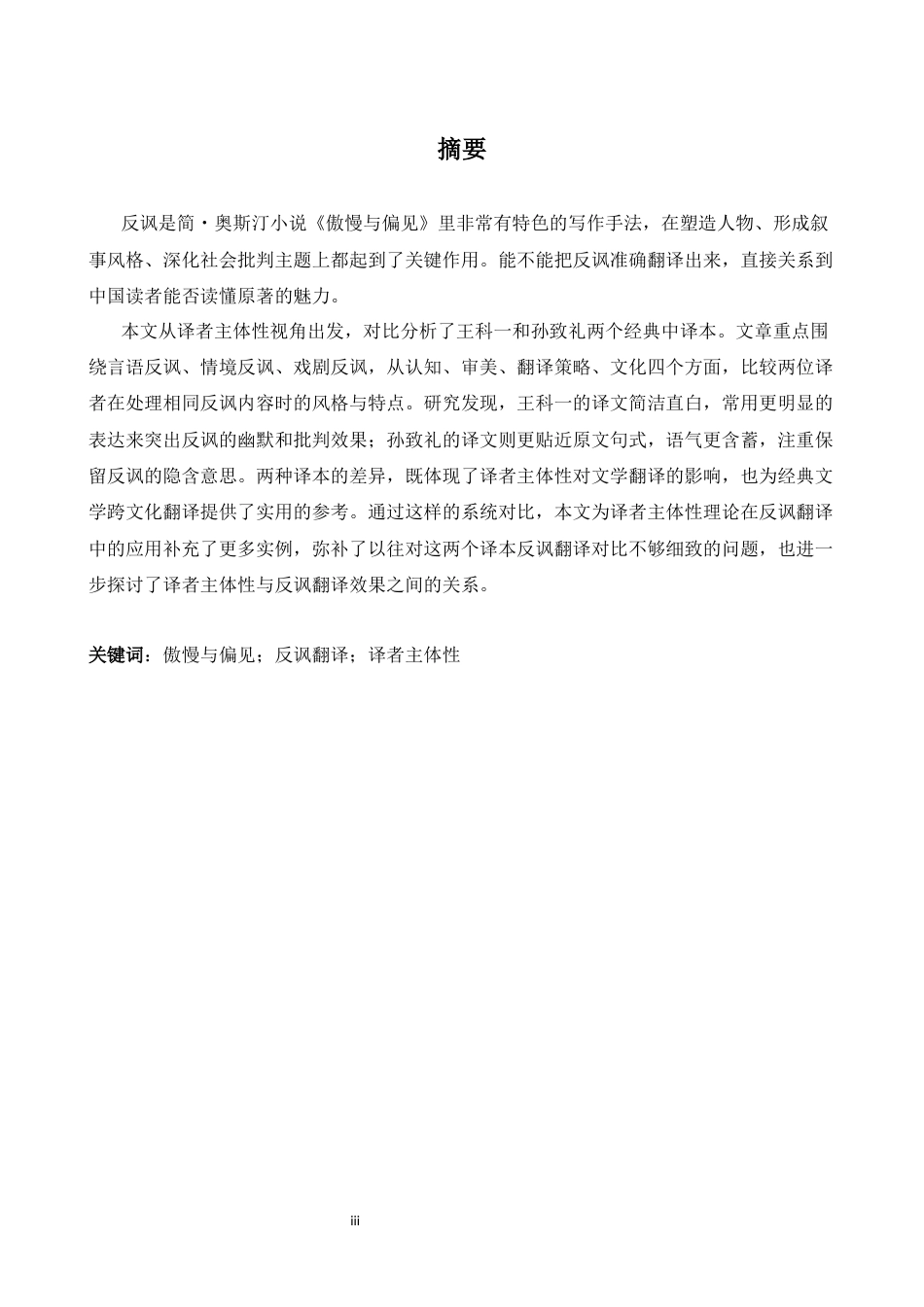 26年WH英语 从译者主体性角度研究《傲慢与偏见》中讽刺的翻译14.46- A I25.45-约33042字符.docx_第5页