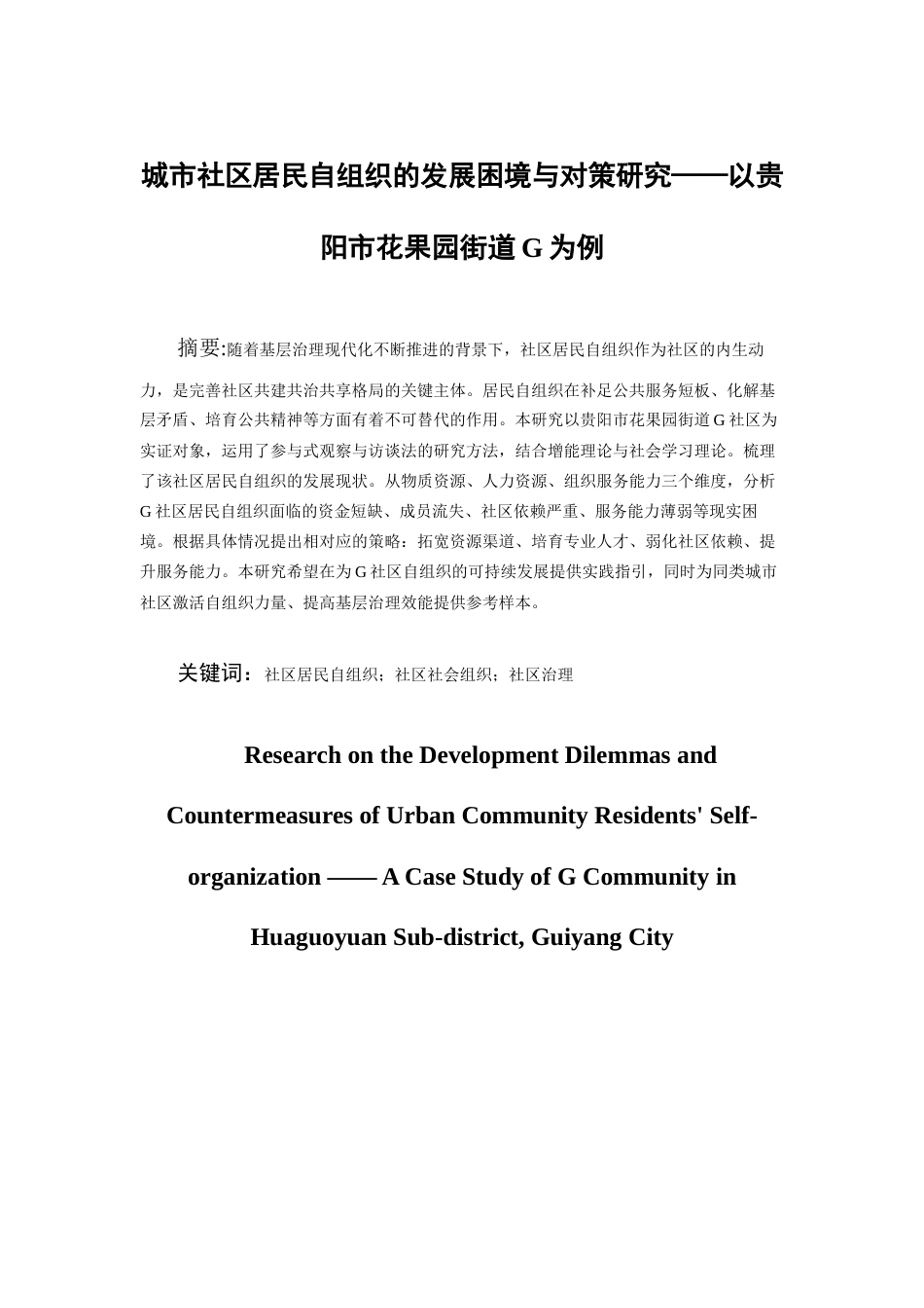 26年WH社会工作 城市社区居民自组织的发展困境与对策研究——以贵阳市花果园街道G社区为例22.26-AI20.32-约16755字符(16671字).docx_第2页