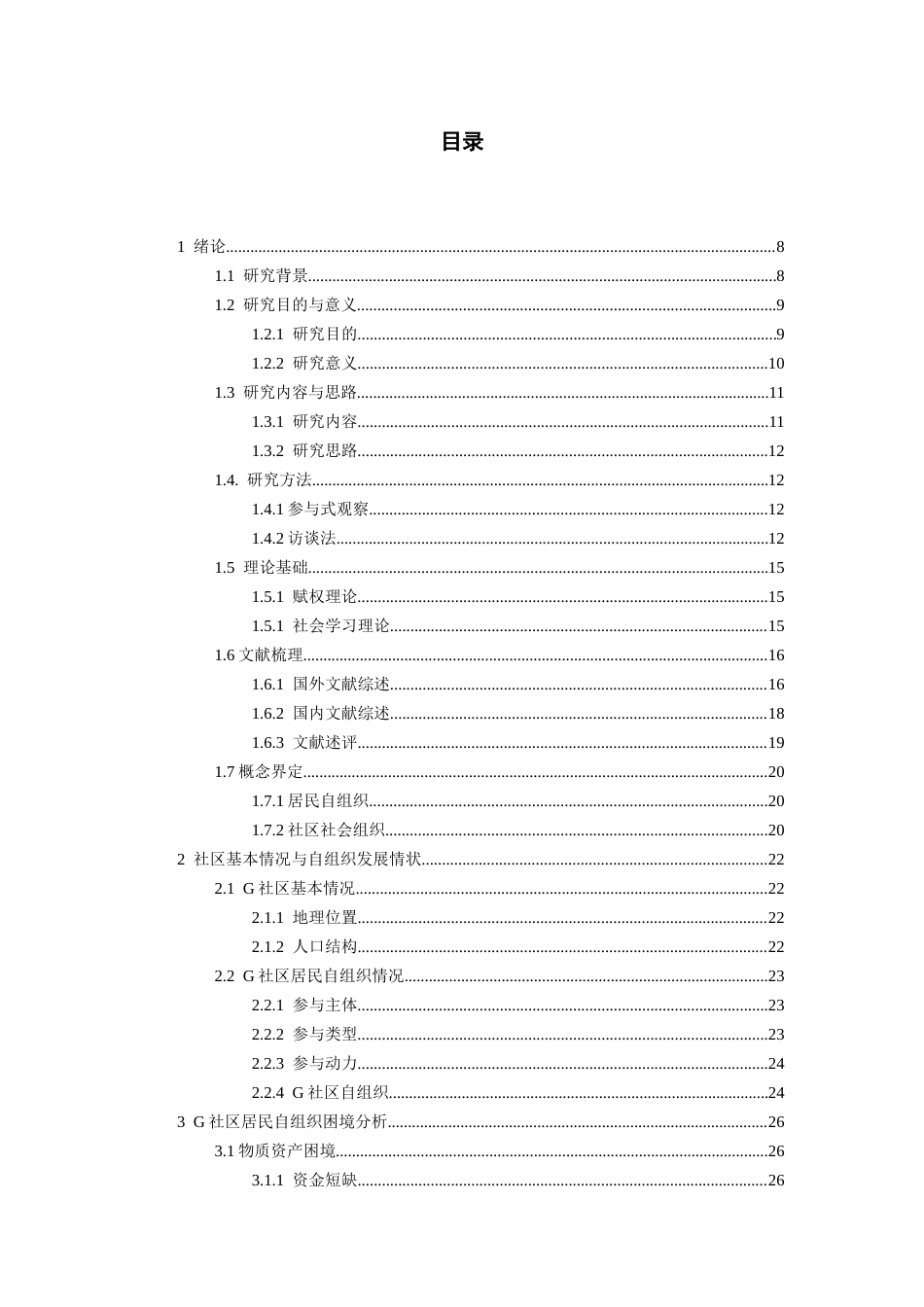 26年WH社会工作 城市社区居民自组织的发展困境与对策研究——以贵阳市花果园街道G社区为例22.26-AI20.32-约16755字符(16671字).docx_第4页