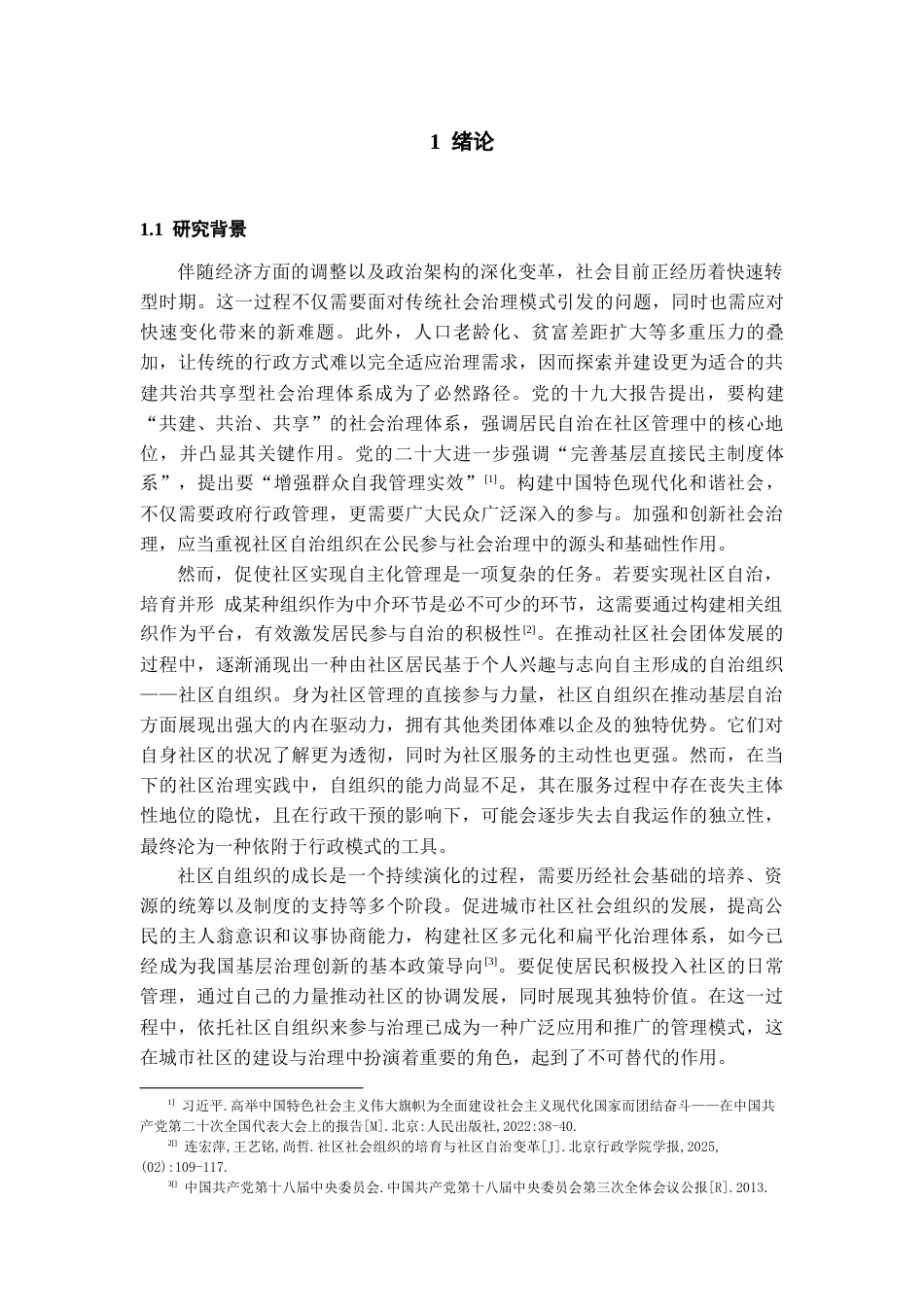 26年WH社会工作 城市社区居民自组织的发展困境与对策研究——以贵阳市花果园街道G社区为例22.26-AI20.32-约16755字符(16671字).docx_第6页