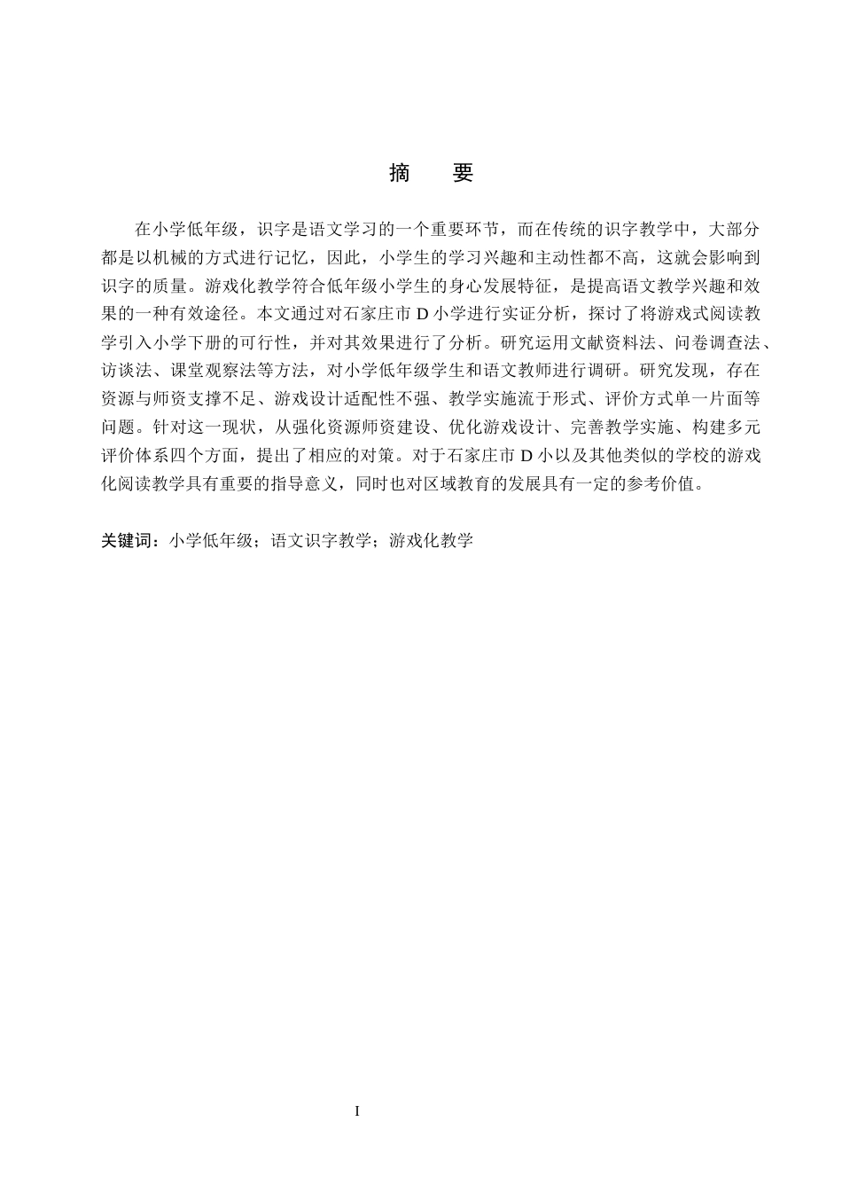 26年WH小学教育本科 游戏化教学在小学低年级语文识字教学中的应用研究——以石家庄市D小学为例14.31-AI6.88(17242字).docx_第1页