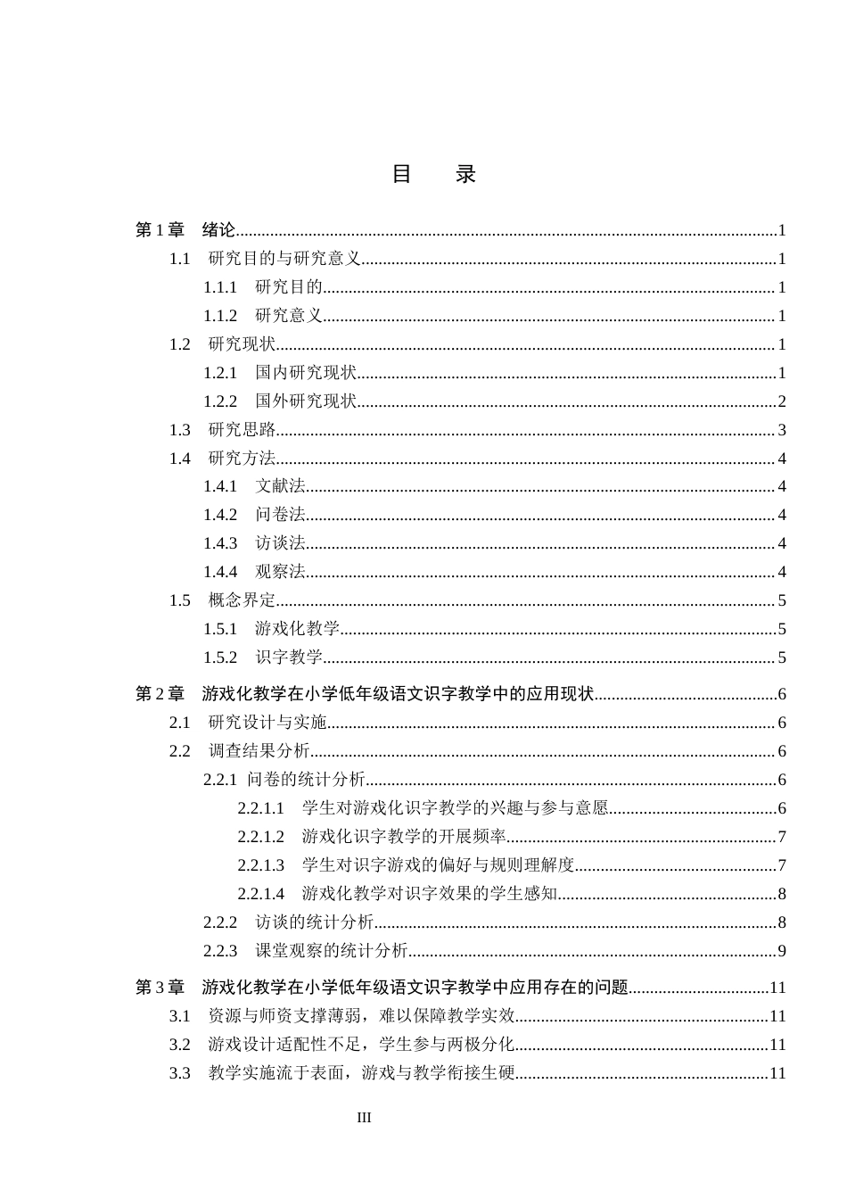 26年WH小学教育本科 游戏化教学在小学低年级语文识字教学中的应用研究——以石家庄市D小学为例14.31-AI6.88(17242字).docx_第3页