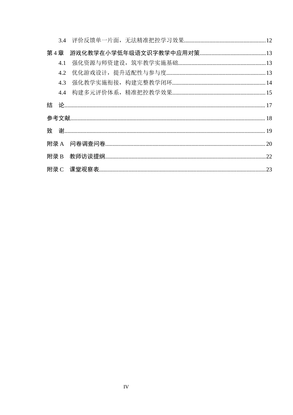26年WH小学教育本科 游戏化教学在小学低年级语文识字教学中的应用研究——以石家庄市D小学为例14.31-AI6.88(17242字).docx_第4页