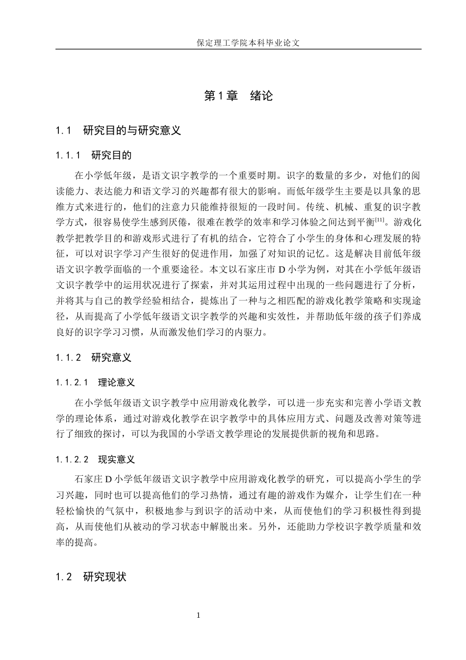 26年WH小学教育本科 游戏化教学在小学低年级语文识字教学中的应用研究——以石家庄市D小学为例14.31-AI6.88(17242字).docx_第5页