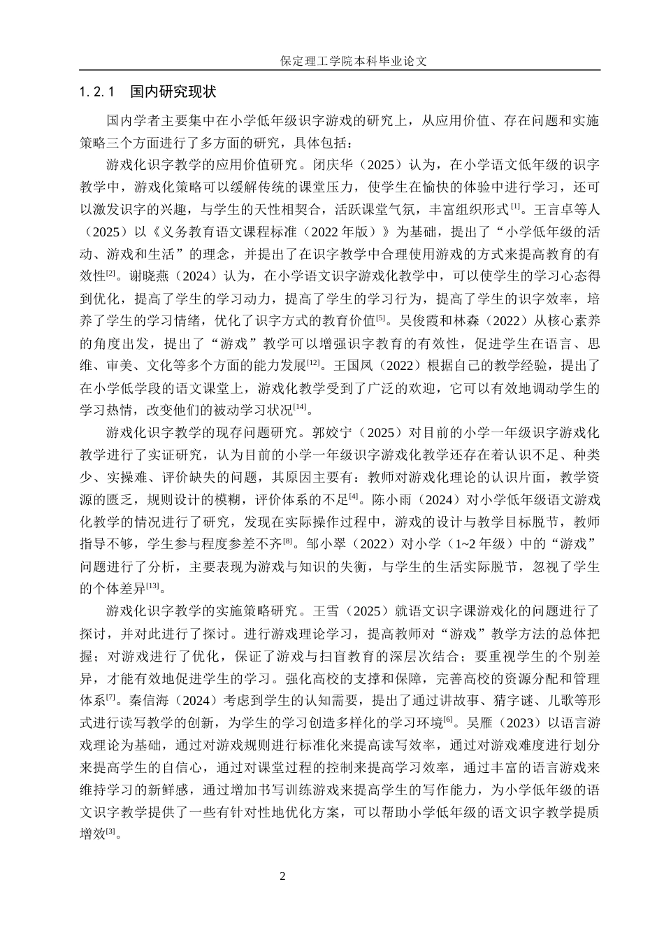 26年WH小学教育本科 游戏化教学在小学低年级语文识字教学中的应用研究——以石家庄市D小学为例14.31-AI6.88(17242字).docx_第6页