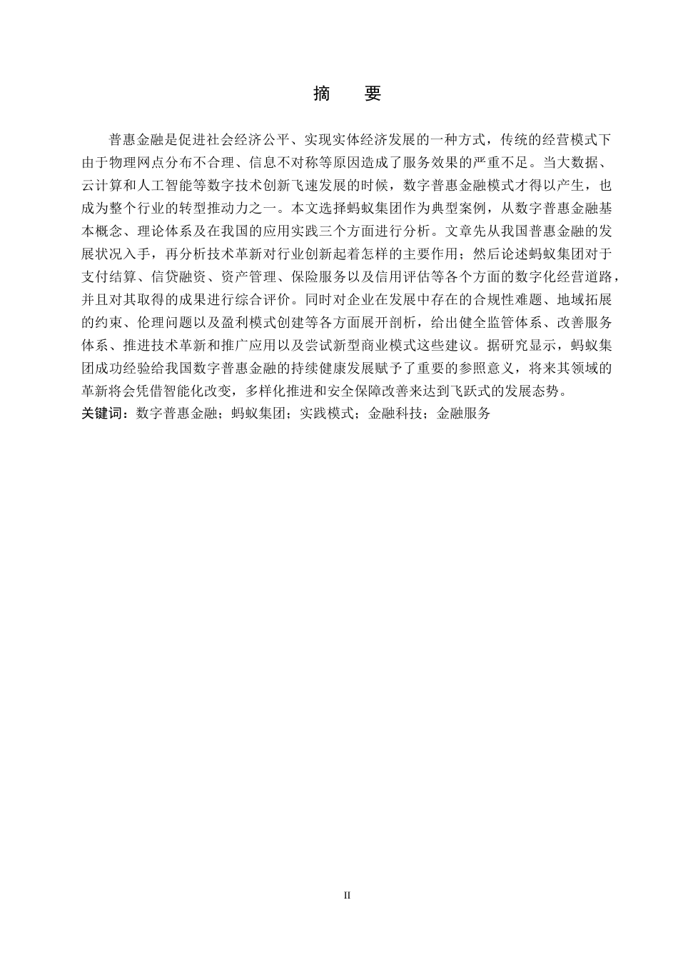 26年WH金融学 蚂蚁集团数字普惠金融实践模式及启示-AI-约18361字符.docx_第1页