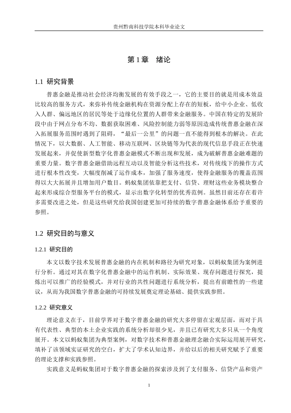 26年WH金融学 蚂蚁集团数字普惠金融实践模式及启示-AI-约18361字符.docx_第5页