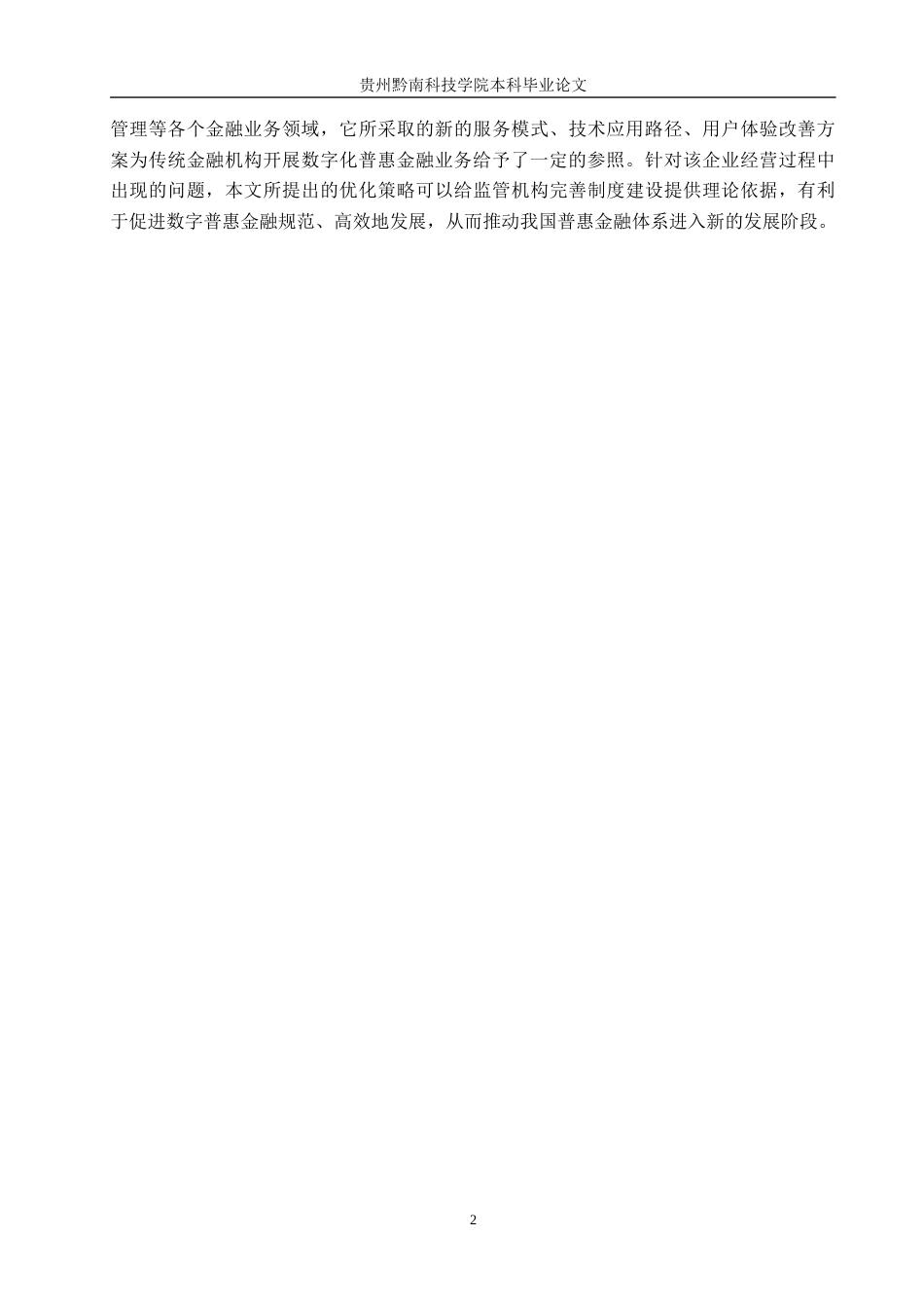 26年WH金融学 蚂蚁集团数字普惠金融实践模式及启示-AI-约18361字符.docx_第6页