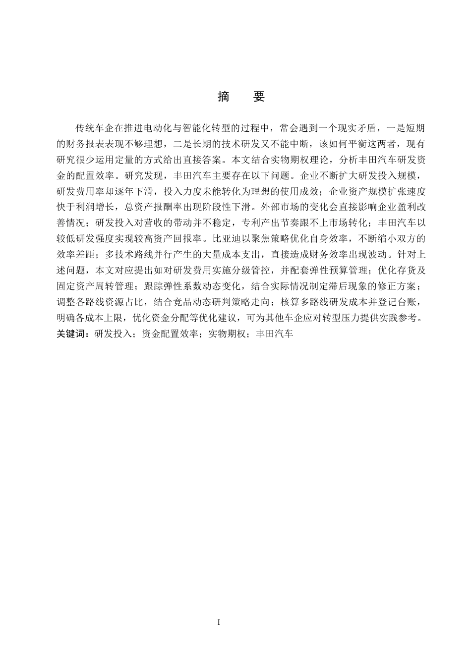 26年WH财务管理 丰田汽车研发投入资金配置效率分析与优化路径研究5.03-AI11.99-约18932字符.docx_第1页