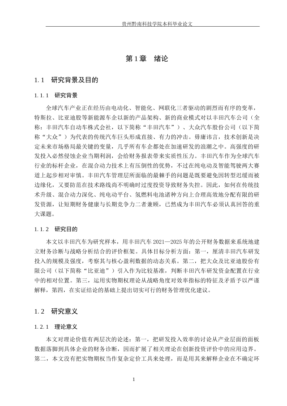 26年WH财务管理 丰田汽车研发投入资金配置效率分析与优化路径研究5.03-AI11.99-约18932字符.docx_第5页