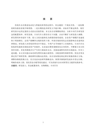 26年WH财务管理 丰田汽车研发投入资金配置效率分析与优化路径研究5.03-AI11.99-约18932字符.docx