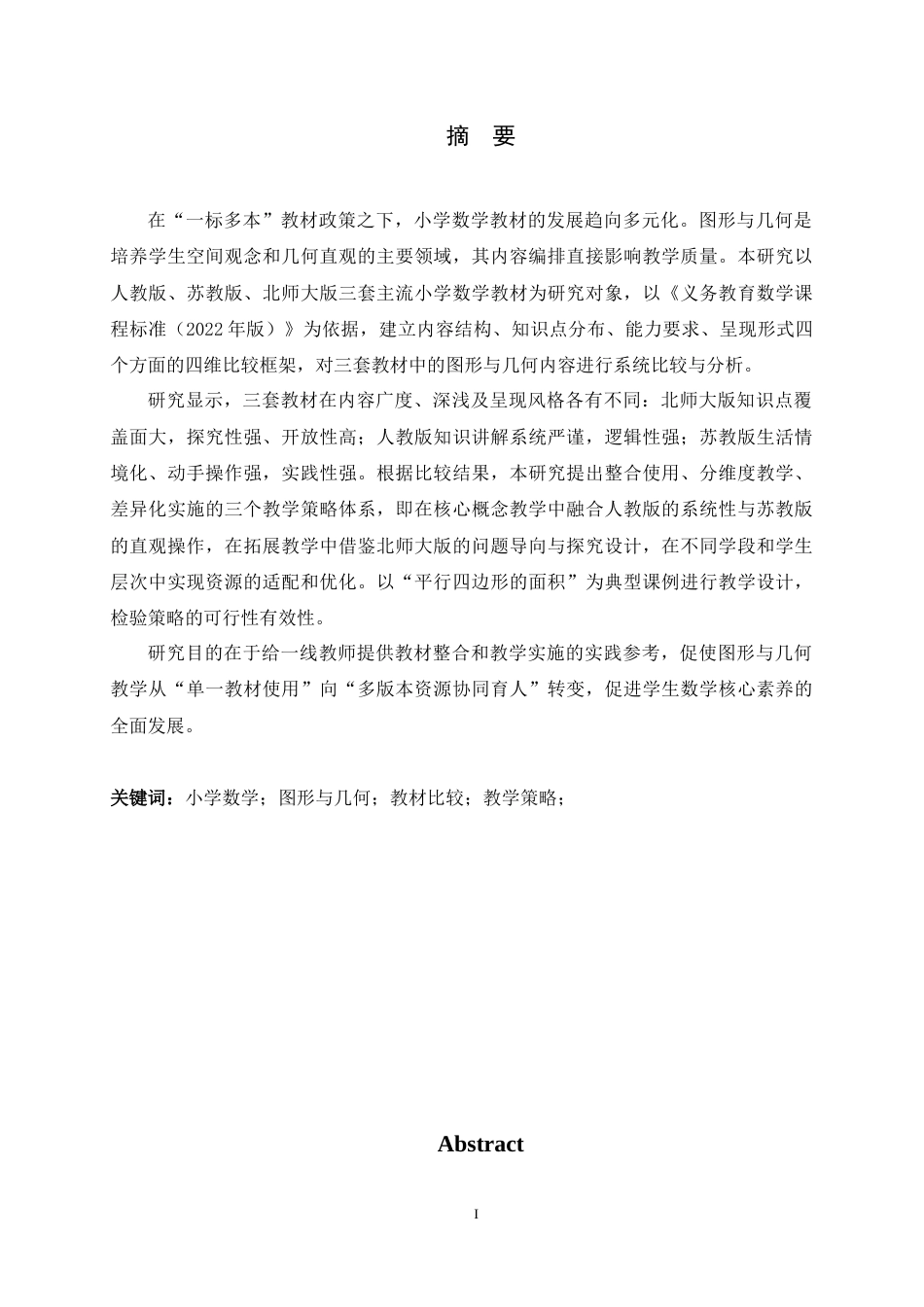 26年WH数学与应用数学 不同版本小学数学图形与几何内容比较及教学策略研究6.21-AI35.32-约24919字符.docx_第1页