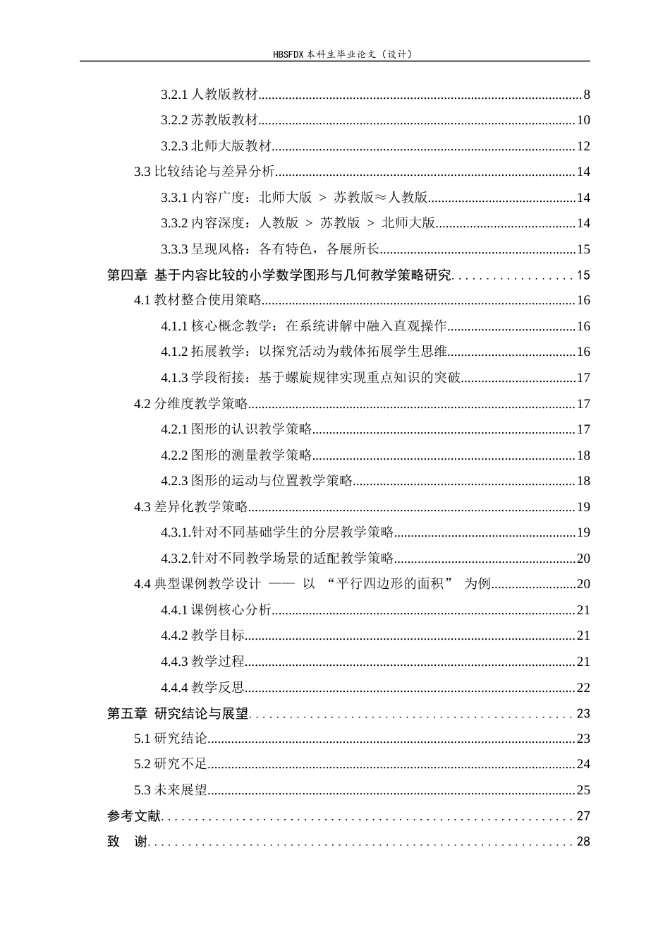 26年WH数学与应用数学 不同版本小学数学图形与几何内容比较及教学策略研究6.21-AI35.32-约24919字符.docx_第5页
