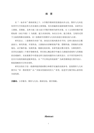 26年WH数学与应用数学 不同版本小学数学图形与几何内容比较及教学策略研究6.21-AI35.32-约24919字符.docx