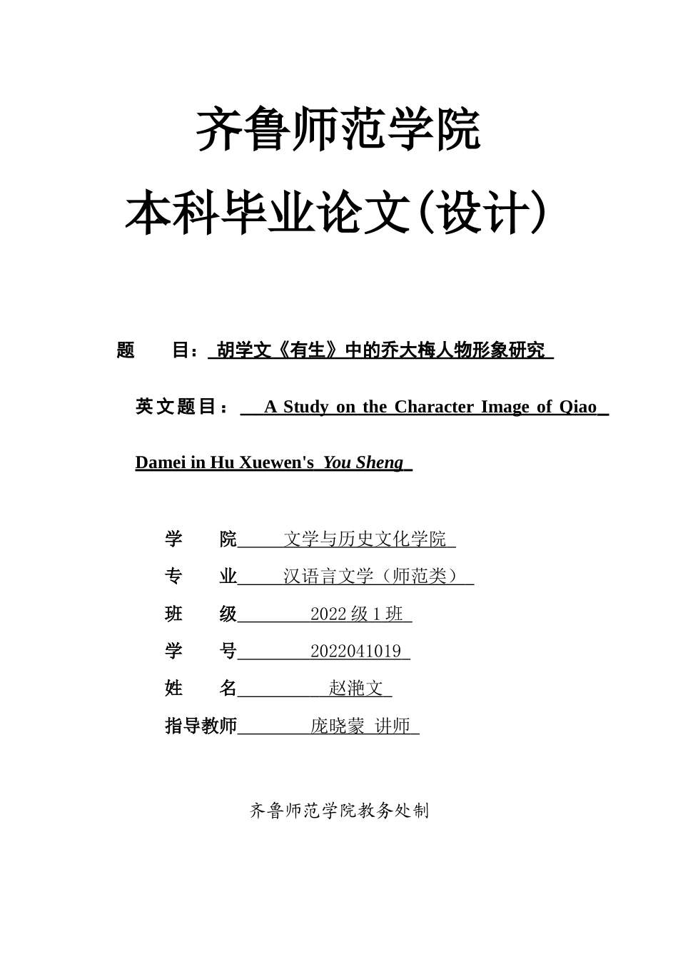 26年WH汉语言文学 胡学文《有生》中的乔大梅人物形象研究12.1-AI12.74-约13637字符(14369字).docx_第1页