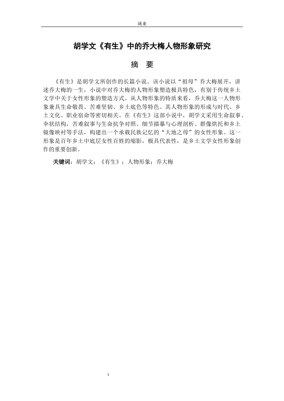 26年WH汉语言文学 胡学文《有生》中的乔大梅人物形象研究12.1-AI12.74-约13637字符(14369字).docx_第4页