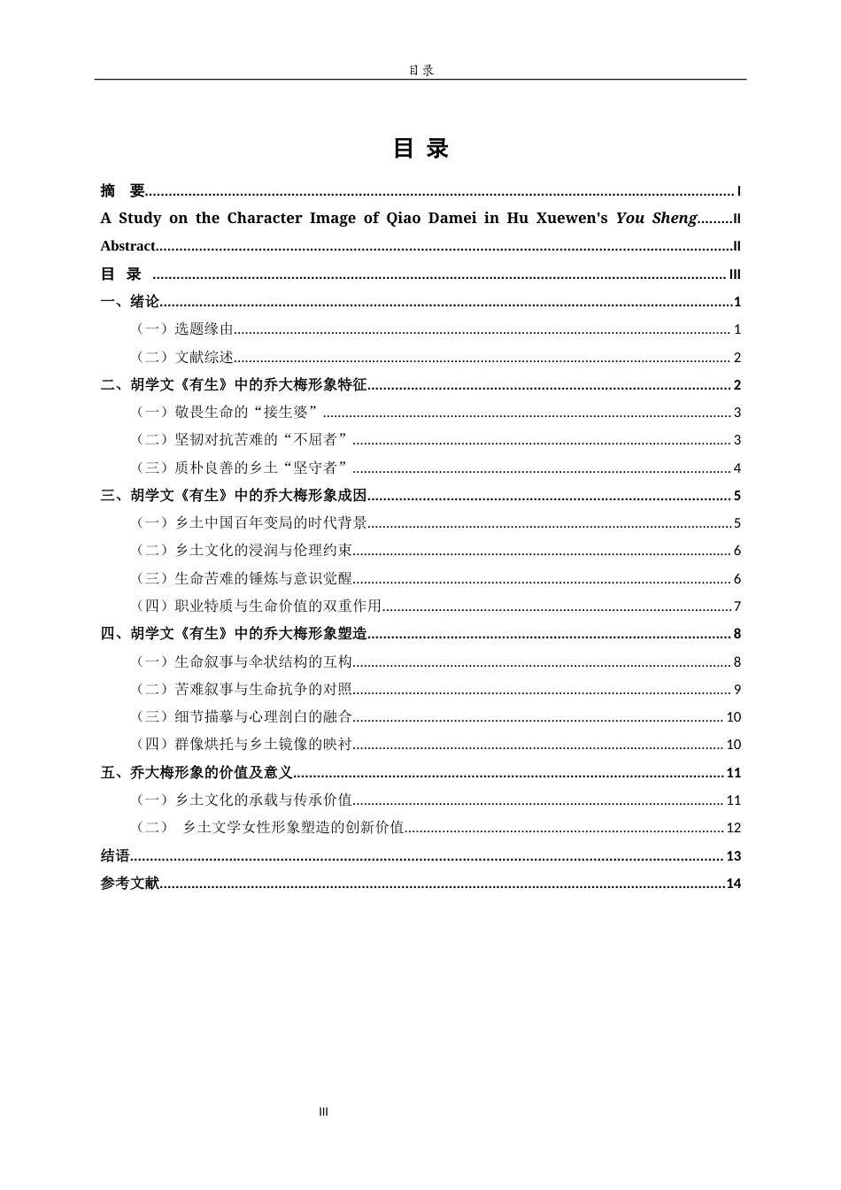 26年WH汉语言文学 胡学文《有生》中的乔大梅人物形象研究12.1-AI12.74-约13637字符(14369字).docx_第6页