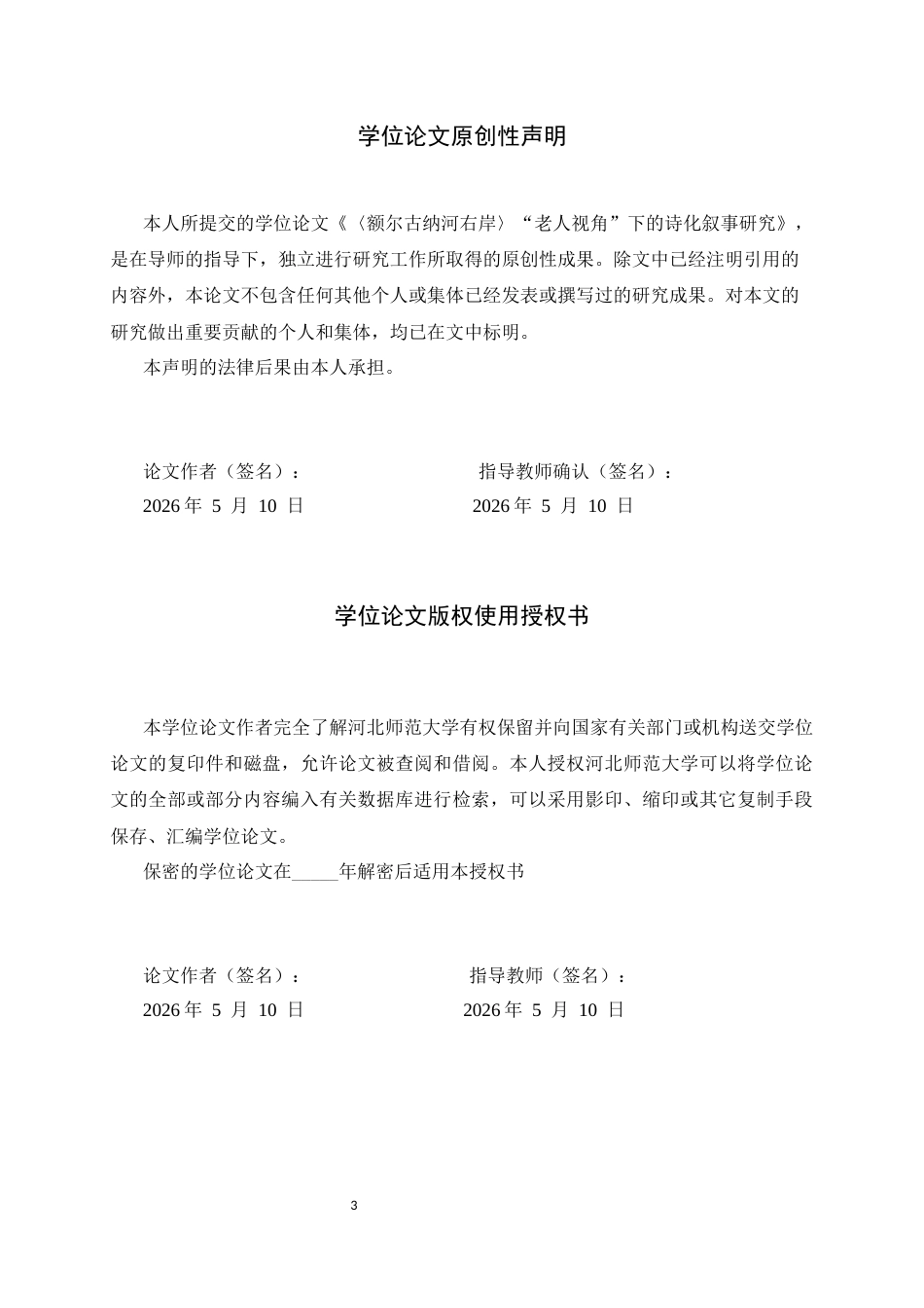 26年WH汉语言文学 《额尔古纳河右岸》“老人视角”下的诗化叙事研究9.67-AI39.09-约12339字符.docx_第3页