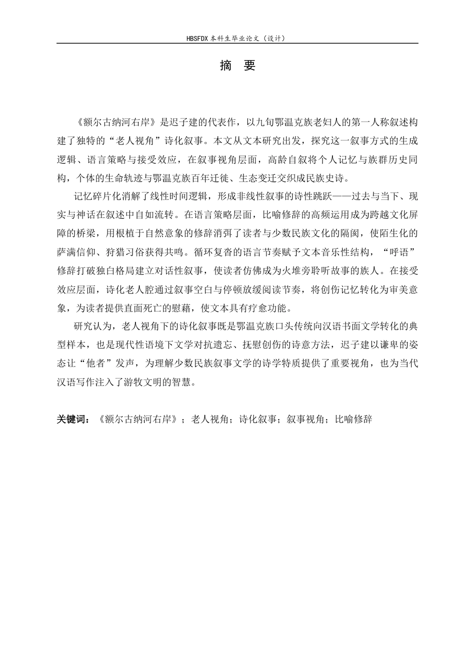 26年WH汉语言文学 《额尔古纳河右岸》“老人视角”下的诗化叙事研究9.67-AI39.09-约12339字符.docx_第4页