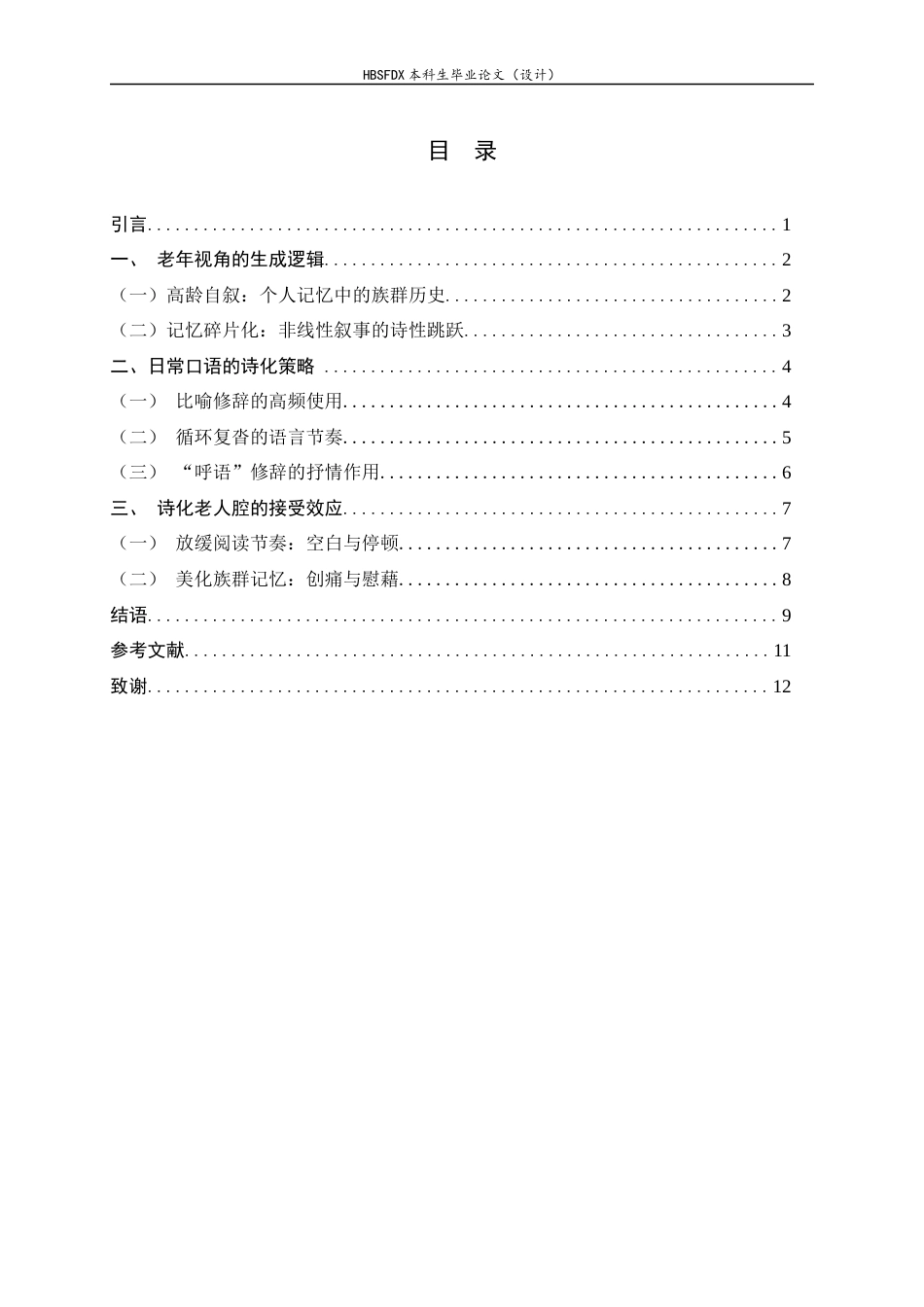 26年WH汉语言文学 《额尔古纳河右岸》“老人视角”下的诗化叙事研究9.67-AI39.09-约12339字符.docx_第6页