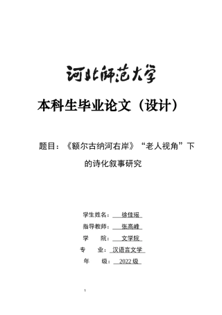 26年WH汉语言文学 《额尔古纳河右岸》“老人视角”下的诗化叙事研究9.67-AI39.09-约12339字符.docx