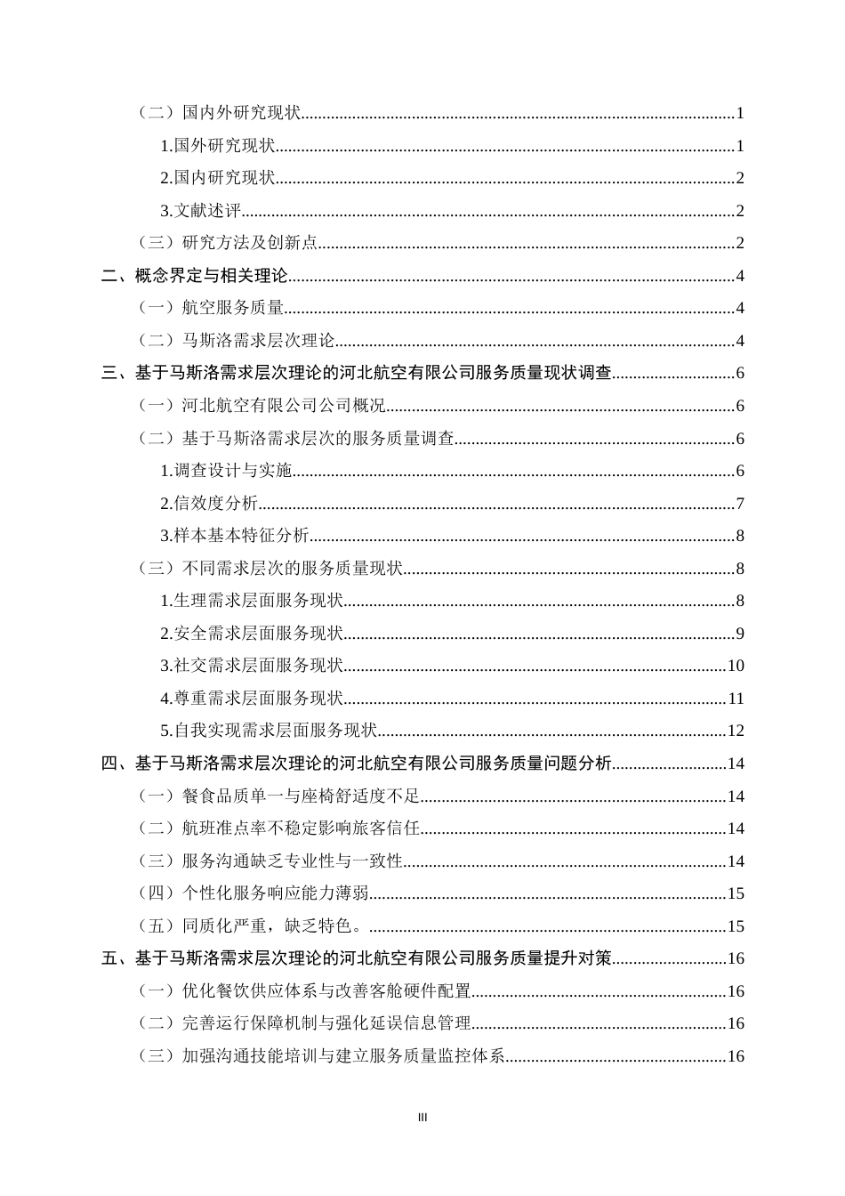 26年WH航空服务艺术与管理 基于马斯洛需求层次理论的航空服务质 量提升研究—以河北航空有限公司为例9.07-AI1.64-约13787字符.docx_第3页