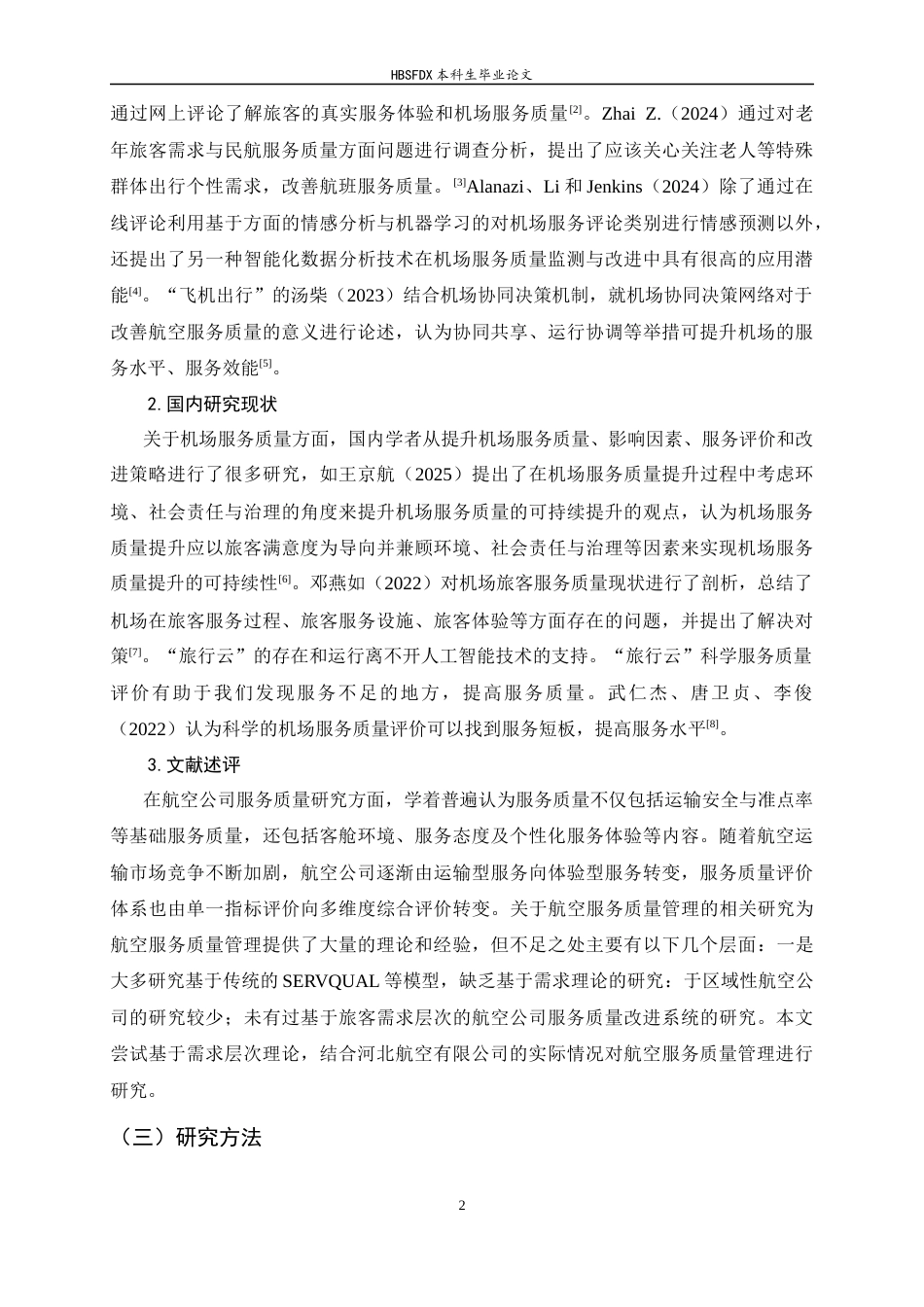 26年WH航空服务艺术与管理 基于马斯洛需求层次理论的航空服务质 量提升研究—以河北航空有限公司为例9.07-AI1.64-约13787字符.docx_第6页