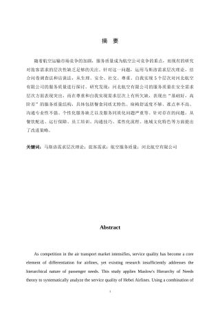 26年WH航空服务艺术与管理 基于马斯洛需求层次理论的航空服务质 量提升研究—以河北航空有限公司为例9.07-AI1.64-约13787字符.docx
