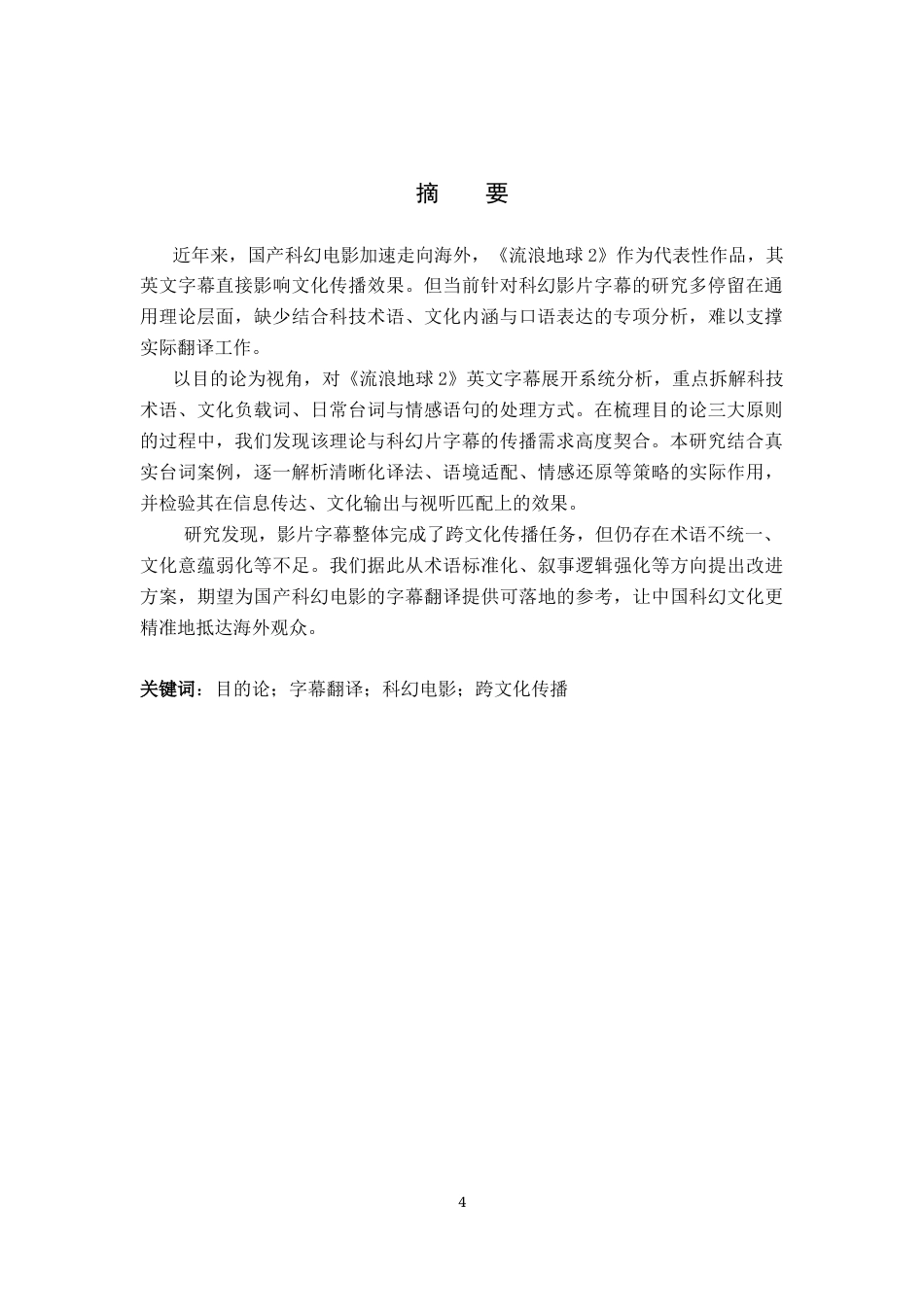 26年WH目的论视角下电影《流浪地球2》的字幕翻译研究(8592字).docx_第2页