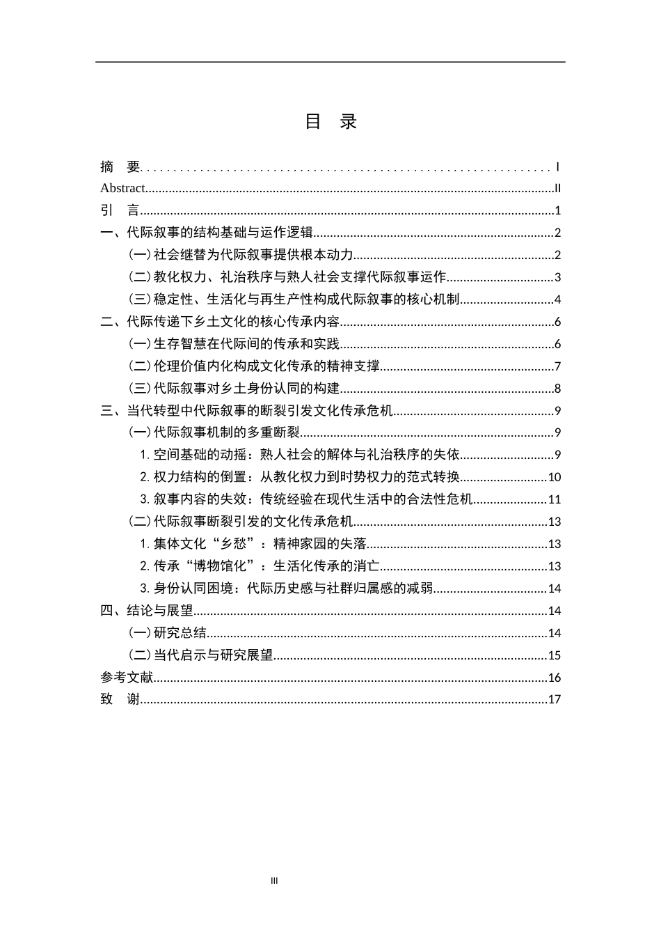 26年WH汉语言文学 《乡土中国》中的代际叙事研究6.82-AI27.05-约15303字符.docx_第3页