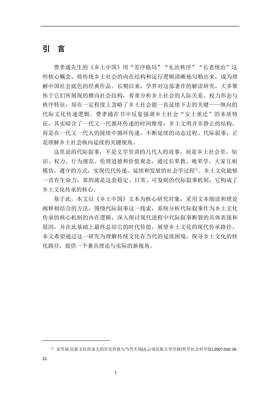 26年WH汉语言文学 《乡土中国》中的代际叙事研究6.82-AI27.05-约15303字符.docx_第4页