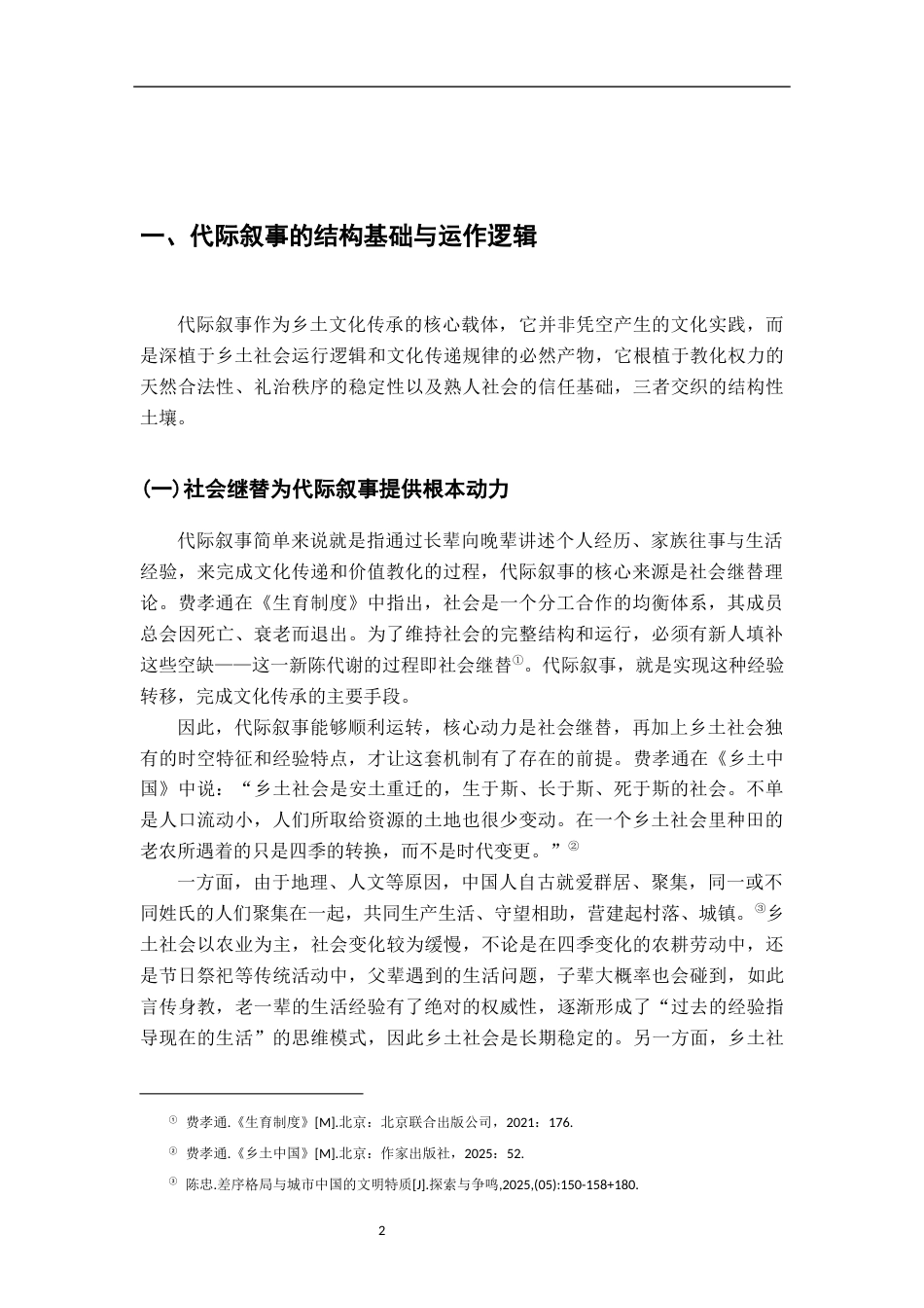 26年WH汉语言文学 《乡土中国》中的代际叙事研究6.82-AI27.05-约15303字符.docx_第5页